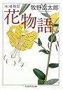 花物語―続植物記 (ちくま学芸文庫)