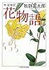 花物語―続植物記 (ちくま学芸文庫)