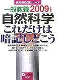 一般教養自然科学これだけは暗記しとこう 2009年度版 (2009) (教員採用試験シリーズ 386)