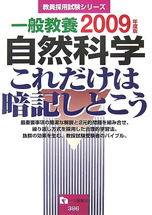 一般教養自然科学これだけは暗記しとこう 2009年度版 (2009) (教員採用試験シリーズ 386)のJPEG画像
