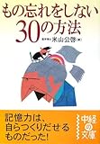 書評 もの忘れをしない30の方法 by KAKAPO