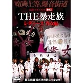 実録・ドキュメント893 THE 暴走族 レディース 貴女編 [DVD]