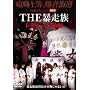 ���^�E�h�L�������g893 THE �\���� ���f�B�[�X �M���� [DVD]
