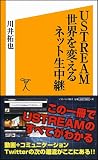 USTREAM 世界を変えるネット生中継 (ソフトバンク新書) 画像