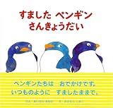 すましたペンギンさんきょうだい (講談社の創作絵本) 画像