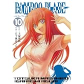 BAMBOO BLADE 10 (ヤングガンガンコミックス)