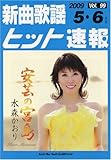 新曲歌謡ヒット速報 Vol.99 2009 5・6月号-
