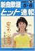 新曲歌謡ヒット速報 Vol.99 2009 5・6月号