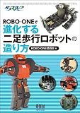 ROBO-ONEで進化する二足歩行ロボットの造り方