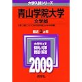 青山学院大学(文学部) [2009年版 大学入試シリーズ]