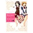 はじめ×くろす １<br>寺本 薫 <br>竹書房<br>860円<br>ISBN:9784812475621