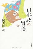 日本語の冒険