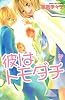 彼はトモダチ(7) <完> (別冊フレンドKC)