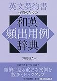 英文契約書作成のための和英頻出用例辞典