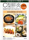 C型肝炎・脂肪性肝炎(NASH)治療食レシピ集鉄制限食のすす