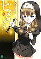 ヒメカミ 2