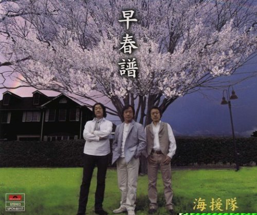 早春譜 海援隊 武田鉄矢 坂本昌之 若草恵