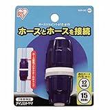 アイリスオーヤマ ホース パーツ ホースジョイント φ12-φ15 マリンブルー SGP-9D