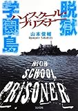 書評 脱獄学園島 ハイスクール・プリズナー by S.you