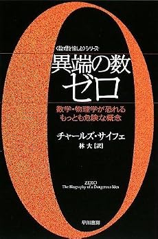 異端の数ゼロ――数学・物理学が恐れるもっとも危険な概念 (ハヤカワ文庫NF―数理を愉しむシリーズ)