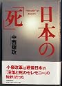 日本の「死」