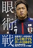 眼・術・戦 ヤット流ゲームメイクの極意