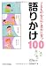 子どもの心が広く豊かに育つ語りかけ100