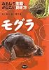 モグラ―おもしろ生態とかしこい防ぎ方