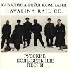 Image of album by Havalina Rail Co.