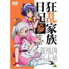 狂乱家族日記 参かんめ 狂乱家族日記 参かんめ