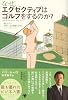 なぜ、エグゼクティブはゴルフをするのか？