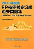 FP技能検定3級過去問題集 実技試験・保険顧客資産相談業務〈2010年度版〉