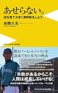 あせらない。 - 空を見て大きく深呼吸をしよう -
(ワニブックスPLUS新書)
