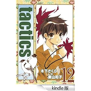 tactics�@12 �R�~�b�N�A���@���X