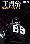 王貞治~背番号89のメッセージ~