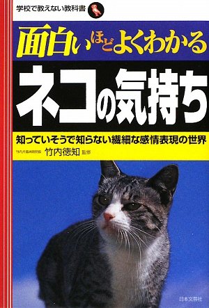 Cover image : 面白いほどよくわかるネコの気持ち―知っていそうで知らない繊細な感情表現の世界 (学校で教えない教科書)