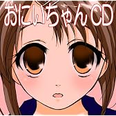 おにいちゃんCD~1200の「おにいちゃん」が聞けるCD~