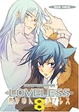 LOVELESS 限定版 (8) [ZERO-SUMコミックス]