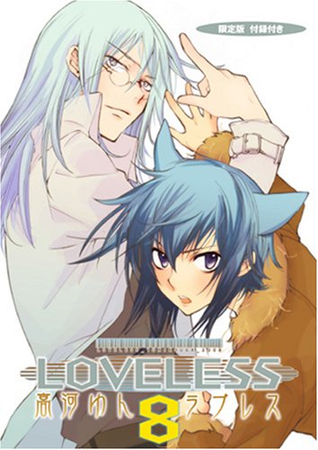 LOVELESS 限定版 (8) [ZERO-SUMコミックス]高河 ゆん