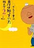 旅のグ〈2〉月は知っていた