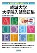 成城大学大学院入試問題集〈2011年度版〉 (大学院入学試験対策シリーズ)