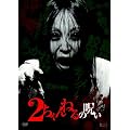 ２ちゃんねるの呪い　VOL.１ [DVD]