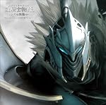 白騎士物語-古の鼓動- オリジナル・サウンドトラック