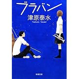 ブラバン (新潮文庫)
