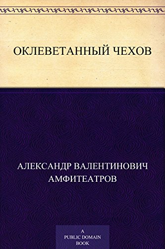 Оклеветанный Чехов (Russian Edition)