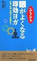 眼がみるみるよくなる即効ヨガ (青春新書PLAYBOOKS)