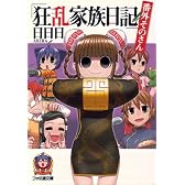 狂乱家族日記 番外そのさん (ファミ通文庫)