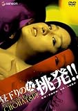 昼下りの女 挑発!!
