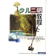 少儿二胡教程\/王永德 孙敏:图书比价:琅琅图书比