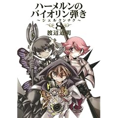 ハーメルンのバイオリン弾き~シェルクンチク~(8)(完) (ヤングガンガンコミックス)